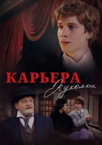 Карьера Куколки (2024)